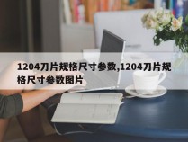 1204刀片规格尺寸参数,1204刀片规格尺寸参数图片