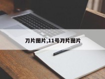刀片图片,11号刀片图片