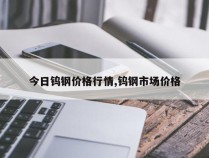 今日钨钢价格行情,钨钢市场价格