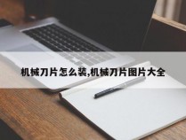 机械刀片怎么装,机械刀片图片大全