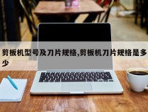 剪板机型号及刀片规格,剪板机刀片规格是多少