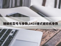 锤破机型号与参数,1416锤式破碎机参数