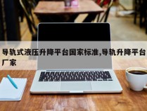 导轨式液压升降平台国家标准,导轨升降平台厂家