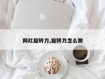 网红旋转刀,旋转刀怎么做