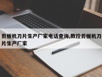 剪板机刀片生产厂家电话查询,数控剪板机刀片生产厂家