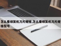 怎么看绿篱机刀片规格,怎么看绿篱机刀片规格型号