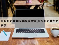 剪板机刀片如何装视频教程,剪板机刀片怎么安装