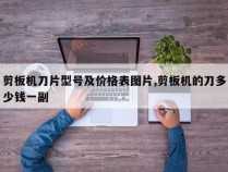 剪板机刀片型号及价格表图片,剪板机的刀多少钱一副
