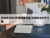剪板机刀片4片结构图详解,剪板机刀片尺寸图