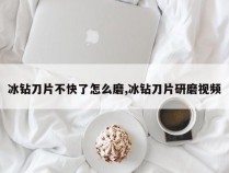 冰钻刀片不快了怎么磨,冰钻刀片研磨视频