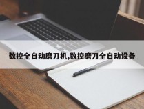 数控全自动磨刀机,数控磨刀全自动设备
