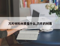 刀片材料材质是什么,刀片的材质