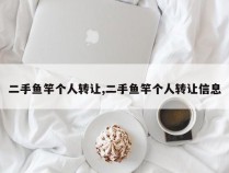 二手鱼竿个人转让,二手鱼竿个人转让信息