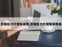 剪板机刀片规格参数,剪板机刀片规格参数表