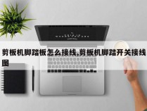 剪板机脚踏板怎么接线,剪板机脚踏开关接线图