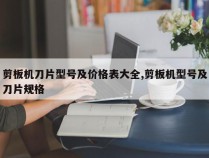 剪板机刀片型号及价格表大全,剪板机型号及刀片规格