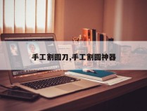 手工割圆刀,手工割圆神器