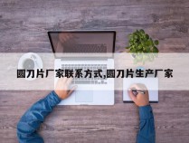 圆刀片厂家联系方式,圆刀片生产厂家