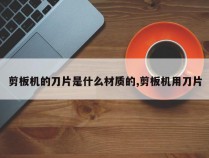 剪板机的刀片是什么材质的,剪板机用刀片