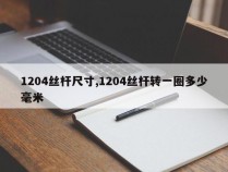 1204丝杆尺寸,1204丝杆转一圈多少毫米