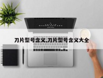 刀片型号含义,刀片型号含义大全