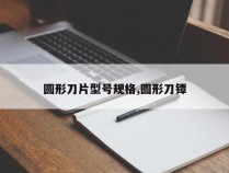 圆形刀片型号规格,圆形刀镡