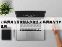 刀具费用占营业额多少合适,刀具费用占什么比例