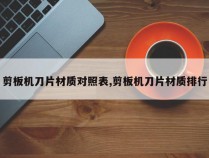 剪板机刀片材质对照表,剪板机刀片材质排行