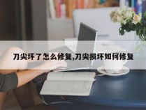 刀尖坏了怎么修复,刀尖损坏如何修复
