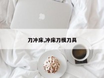 刀冲床,冲床刀模刀具