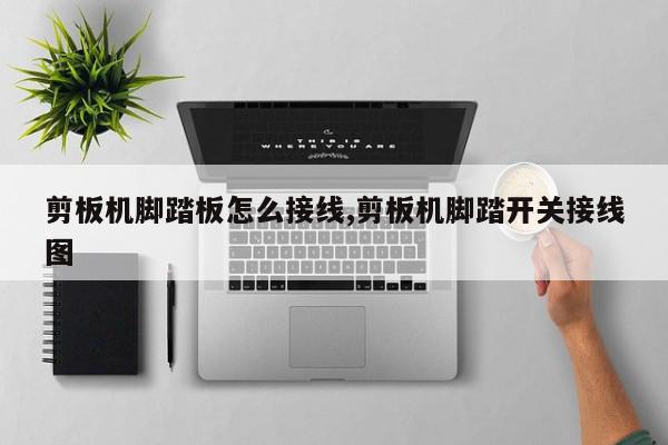 剪板机脚踏板怎么接线,剪板机脚踏开关接线图